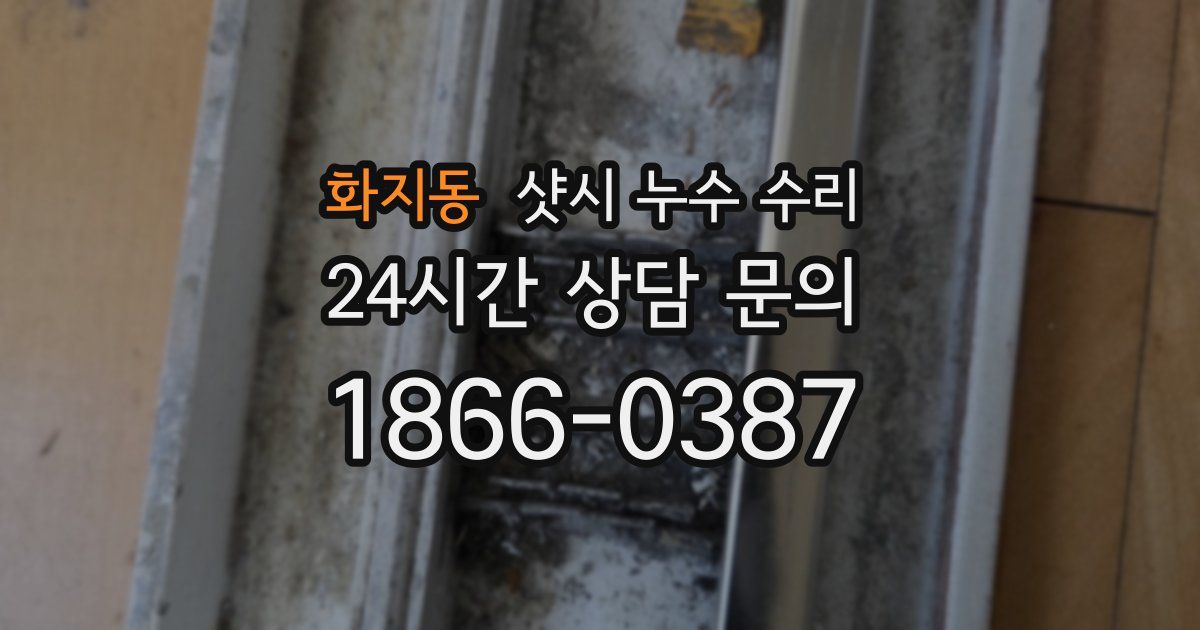 화지동 샷시 누수 수리