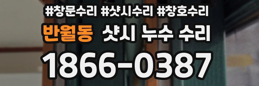 반월동 샷시 누수 수리