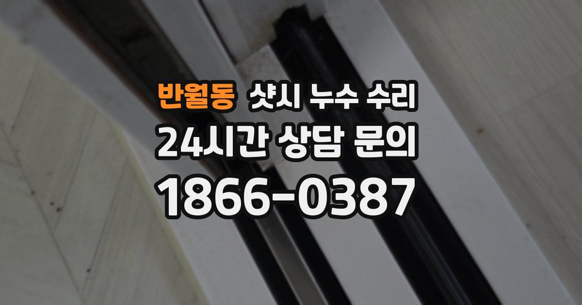 반월동 샷시 누수 수리