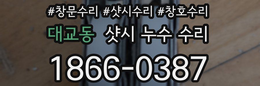 대교동 샷시 누수 수리