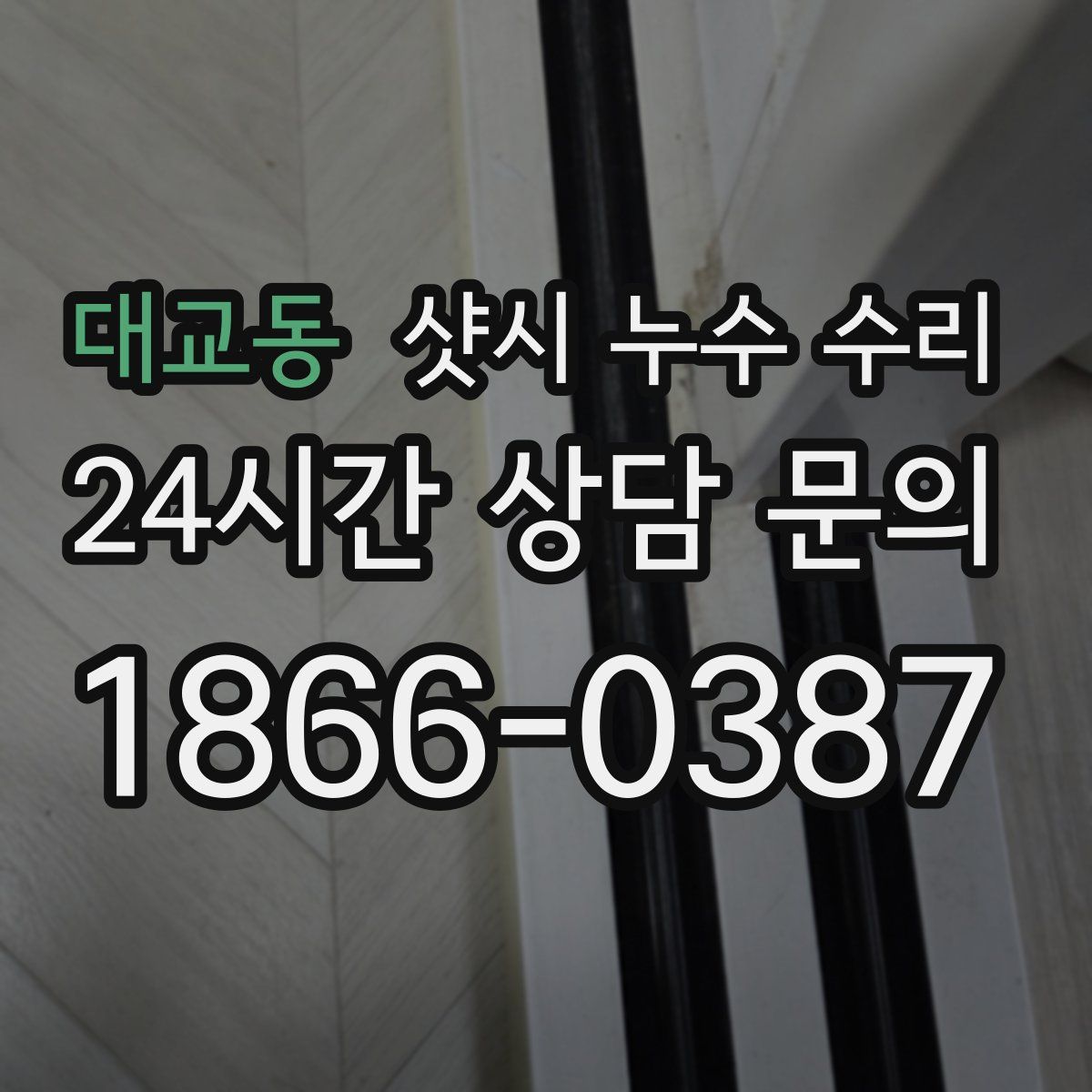 대교동 샷시 누수 수리