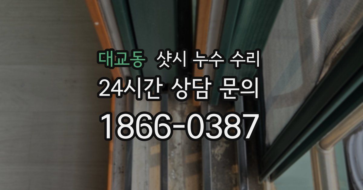대교동 샷시 누수 수리