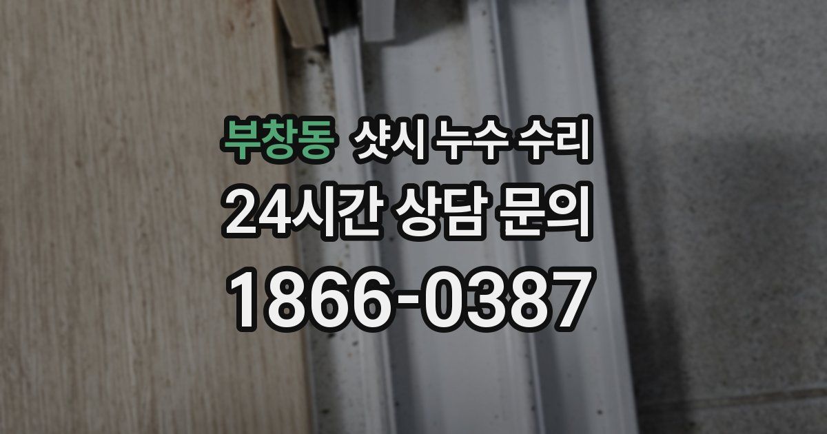 부창동 샷시 누수 수리