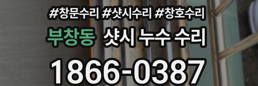 부창동 샷시 누수 수리