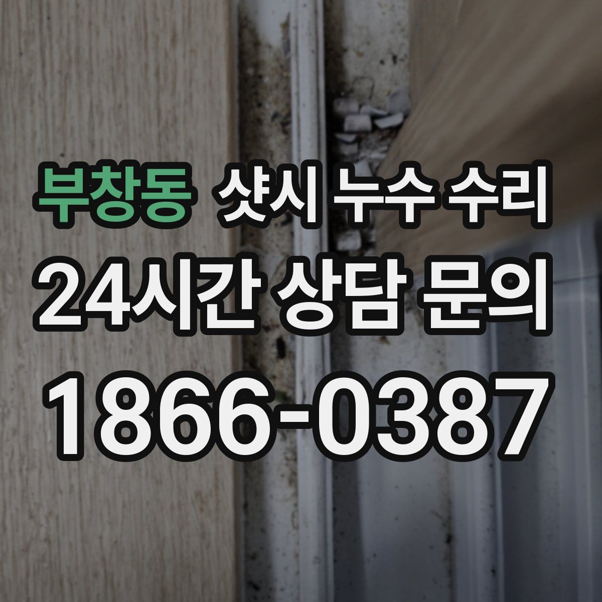 부창동 샷시 누수 수리