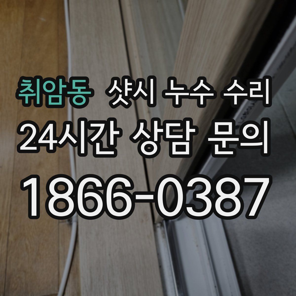 취암동 샷시 누수 수리