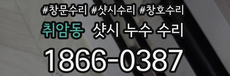 취암동 샷시 누수 수리