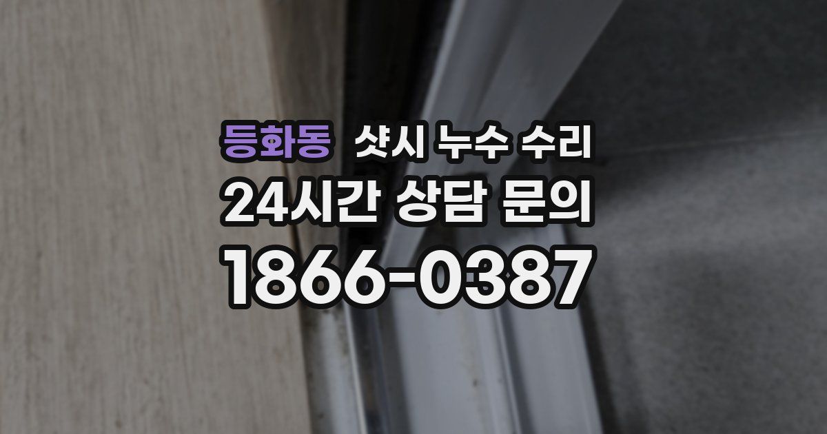 등화동 샷시 누수 수리