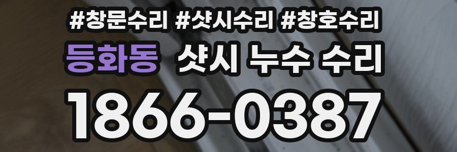 등화동 샷시 누수 수리
