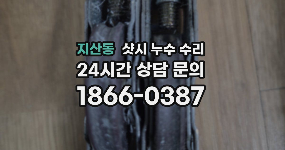 지산동 샷시 누수 수리