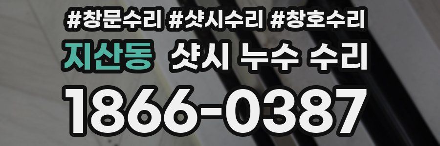 지산동 샷시 누수 수리