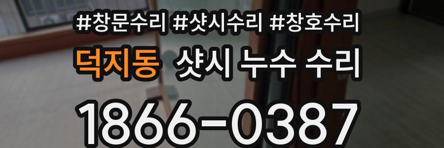 덕지동 샷시 누수 수리