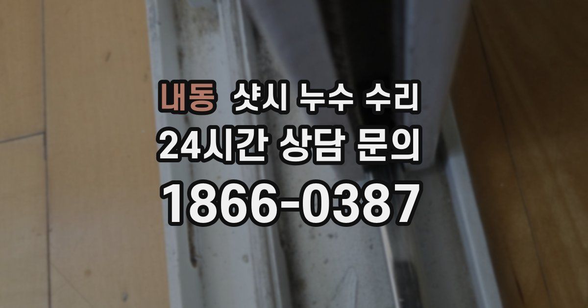 내동 샷시 누수 수리