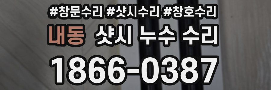 내동 샷시 누수 수리