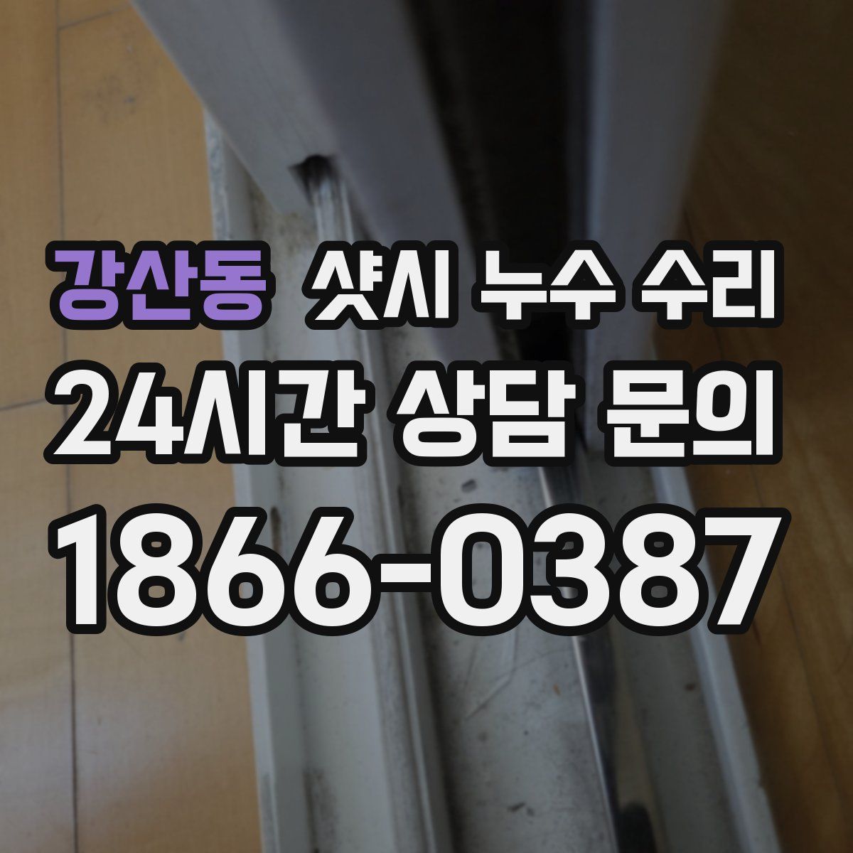 강산동 샷시 누수 수리