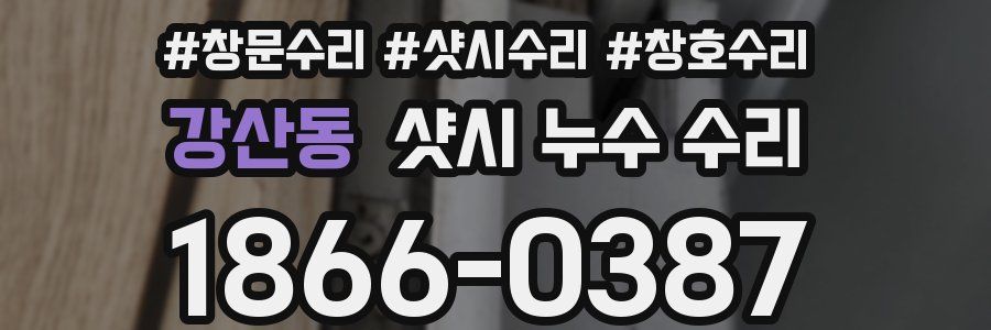 강산동 샷시 누수 수리