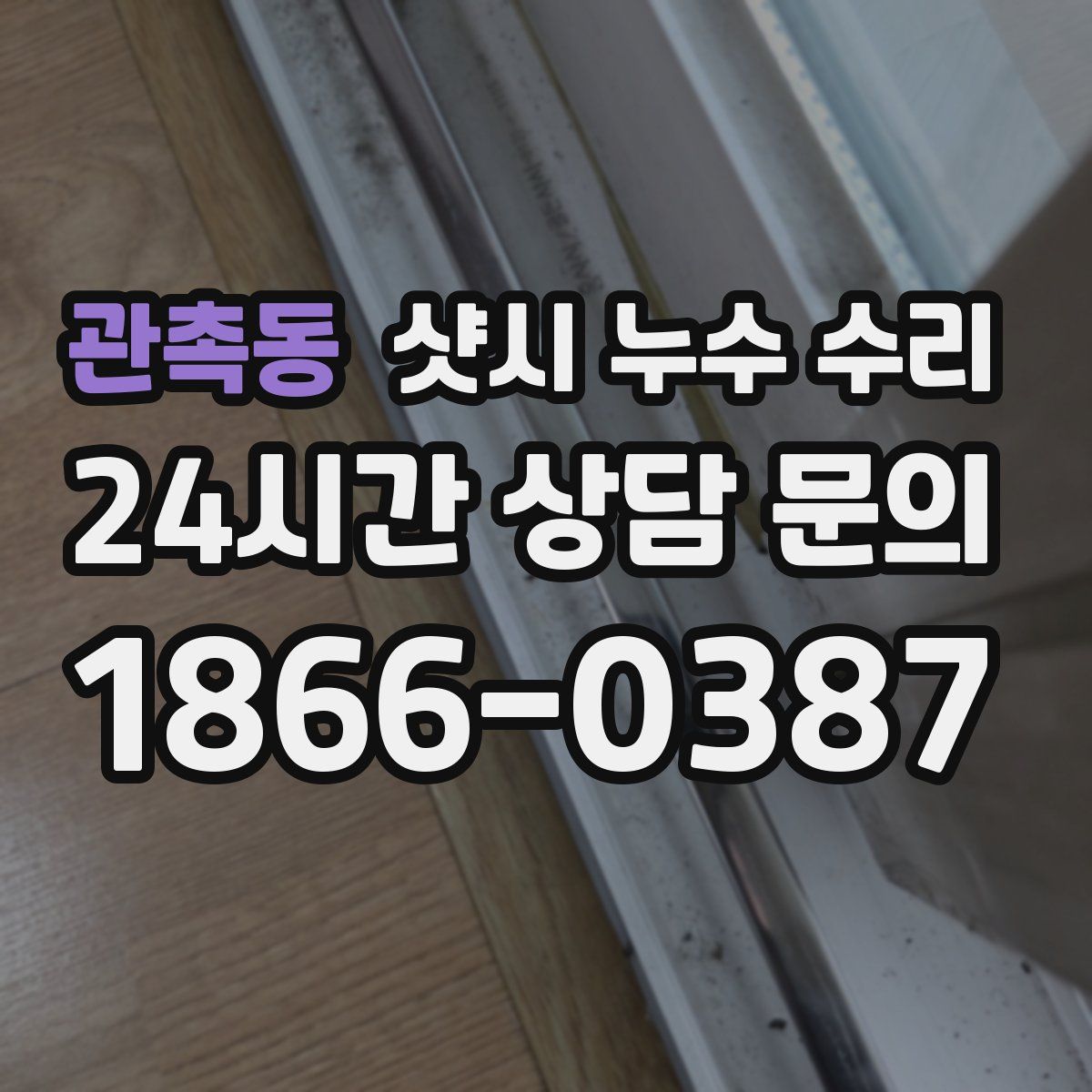 관촉동 샷시 누수 수리