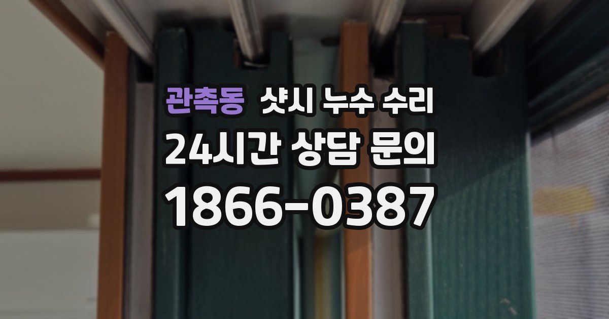 관촉동 샷시 누수 수리