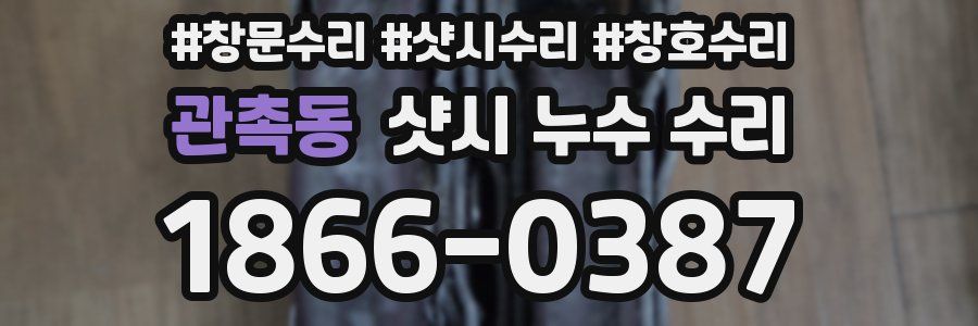 관촉동 샷시 누수 수리