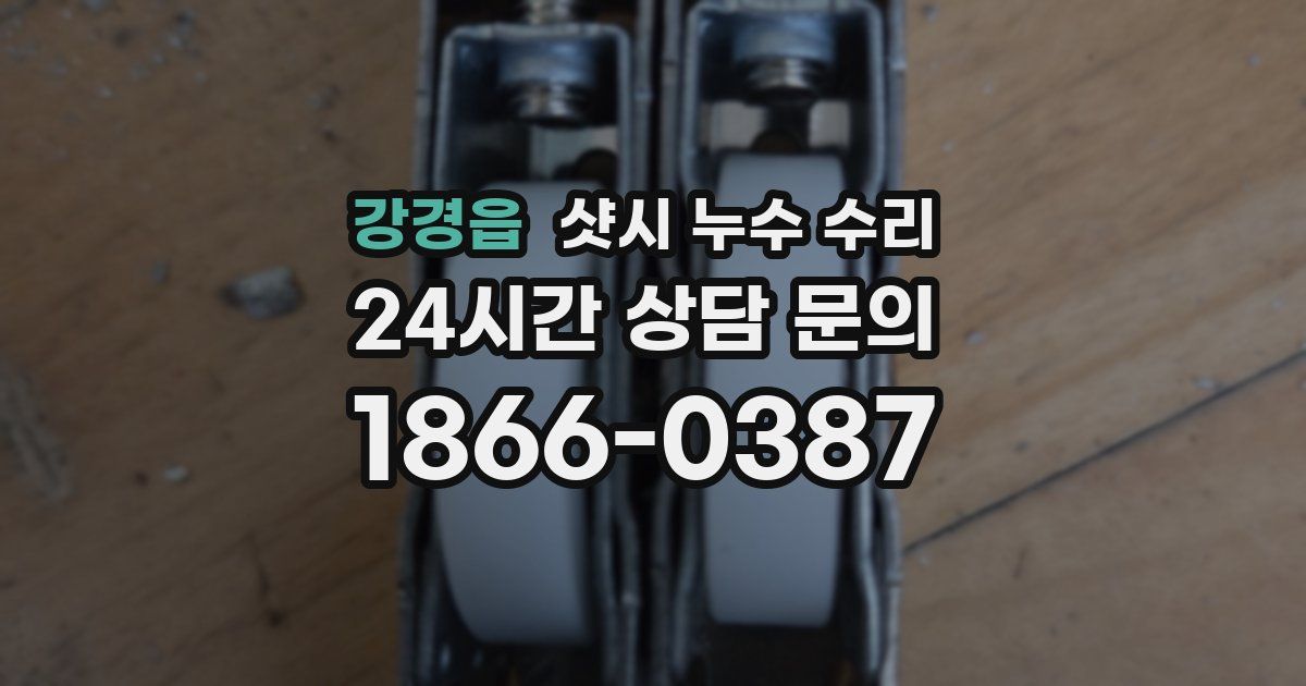 강경읍 샷시 누수 수리