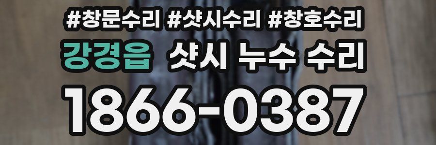강경읍 샷시 누수 수리