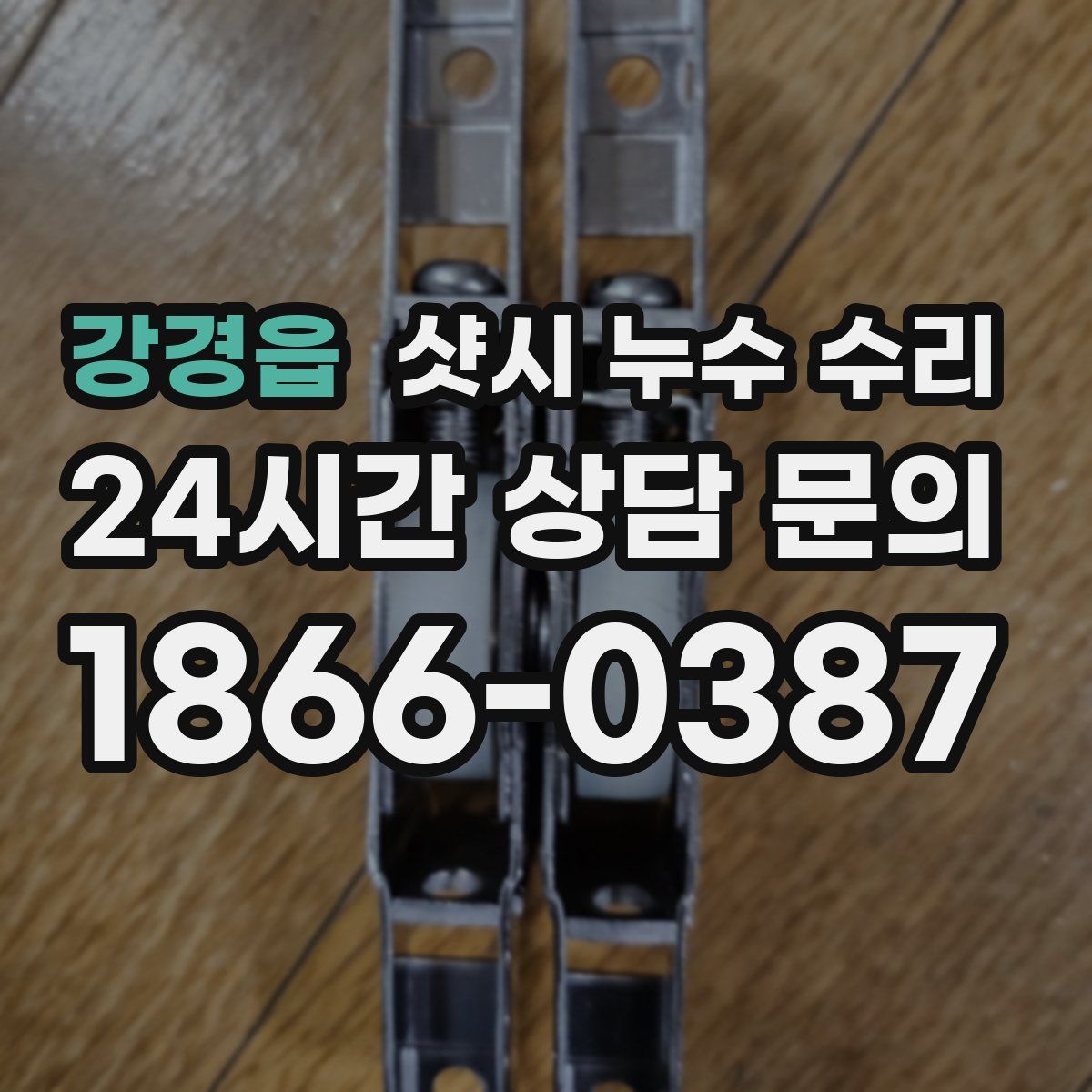 강경읍 샷시 누수 수리