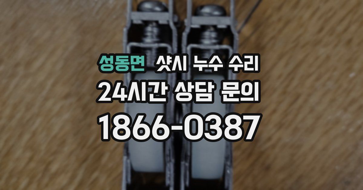 성동면 샷시 누수 수리