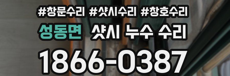 성동면 샷시 누수 수리