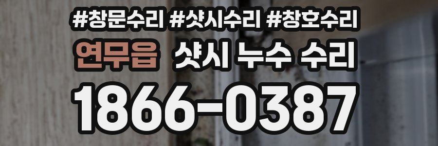 연무읍 샷시 누수 수리