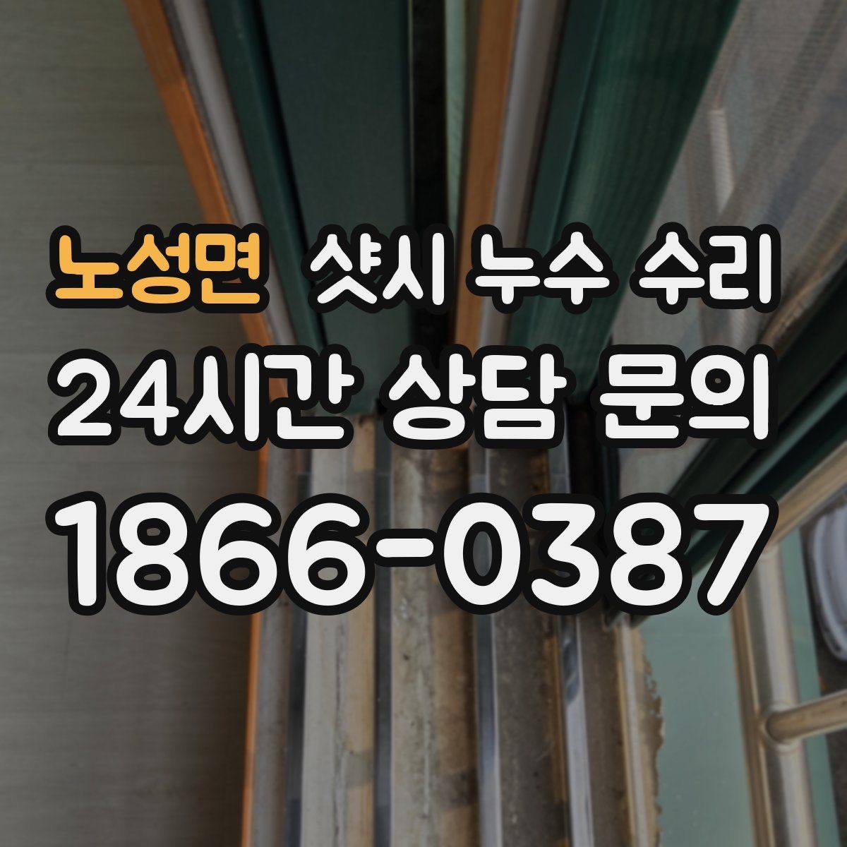 노성면 샷시 누수 수리