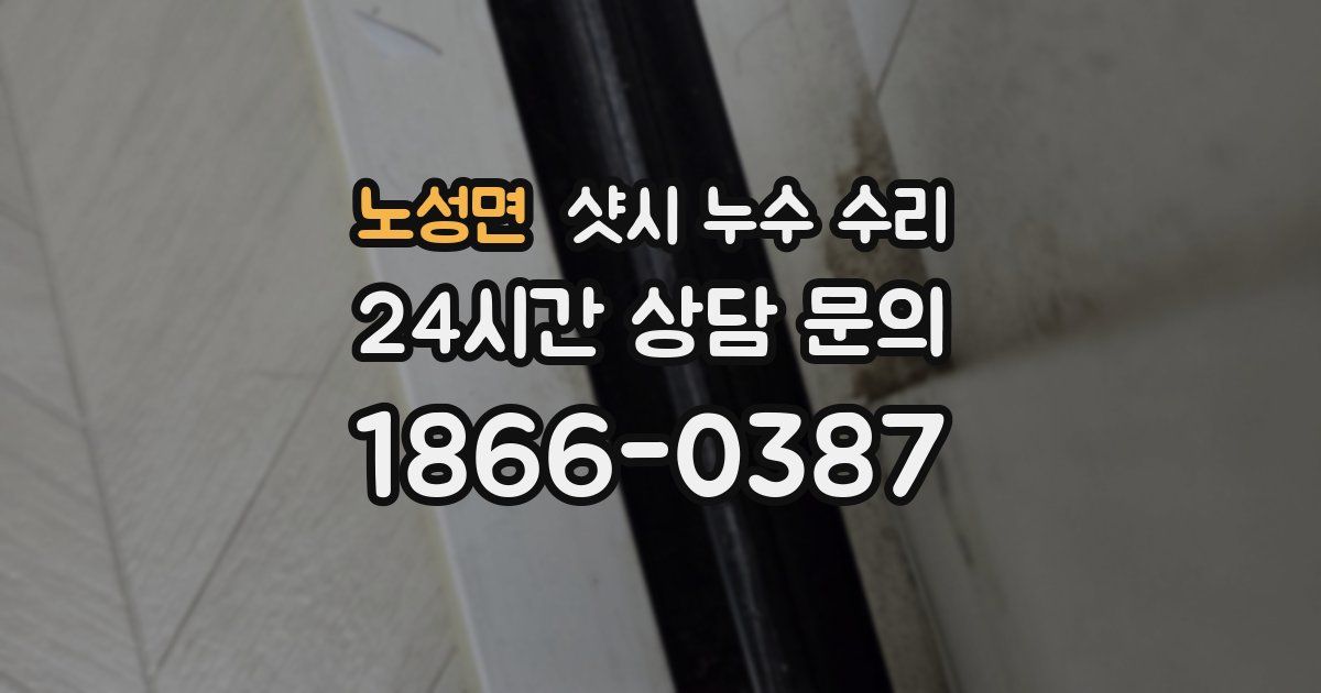 노성면 샷시 누수 수리