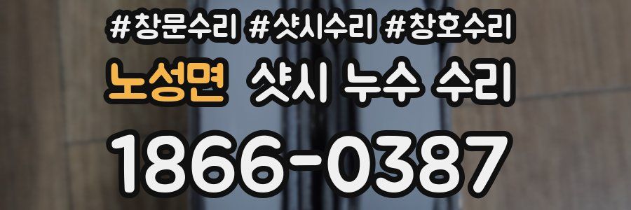 노성면 샷시 누수 수리