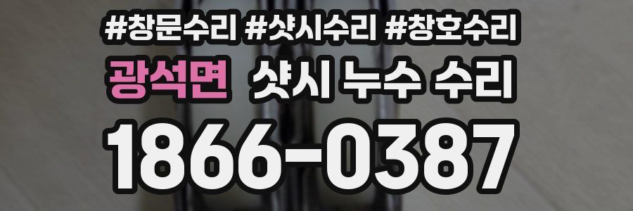 광석면 샷시 누수 수리