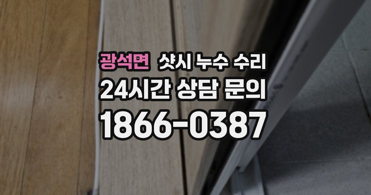 광석면 샷시 누수 수리