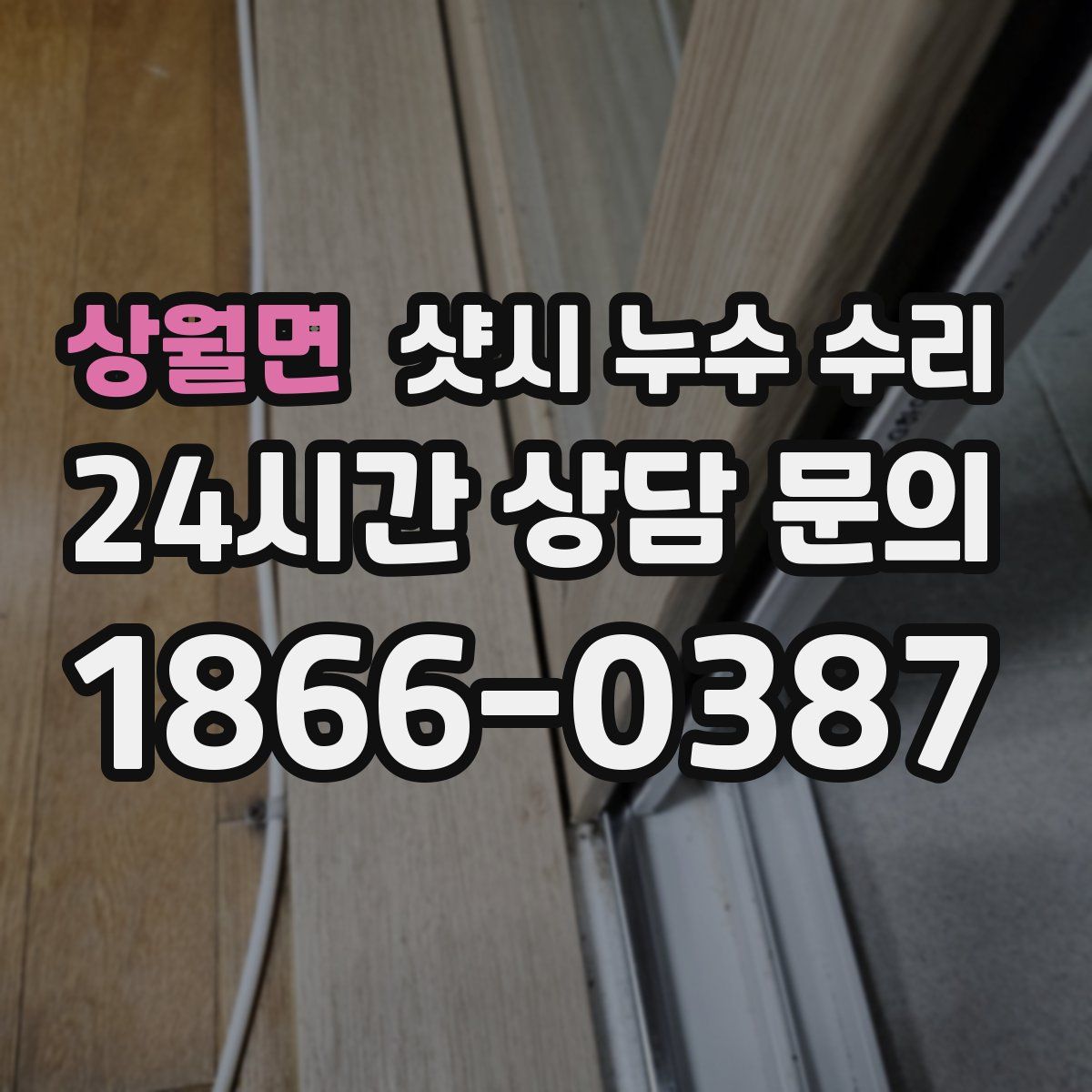 상월면 샷시 누수 수리