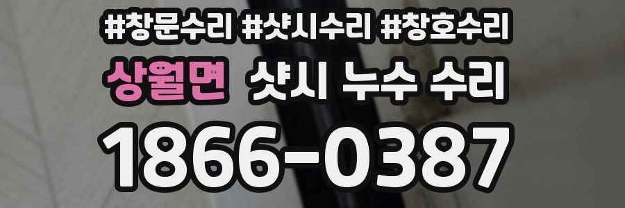 상월면 샷시 누수 수리
