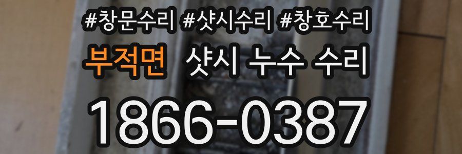 부적면 샷시 누수 수리