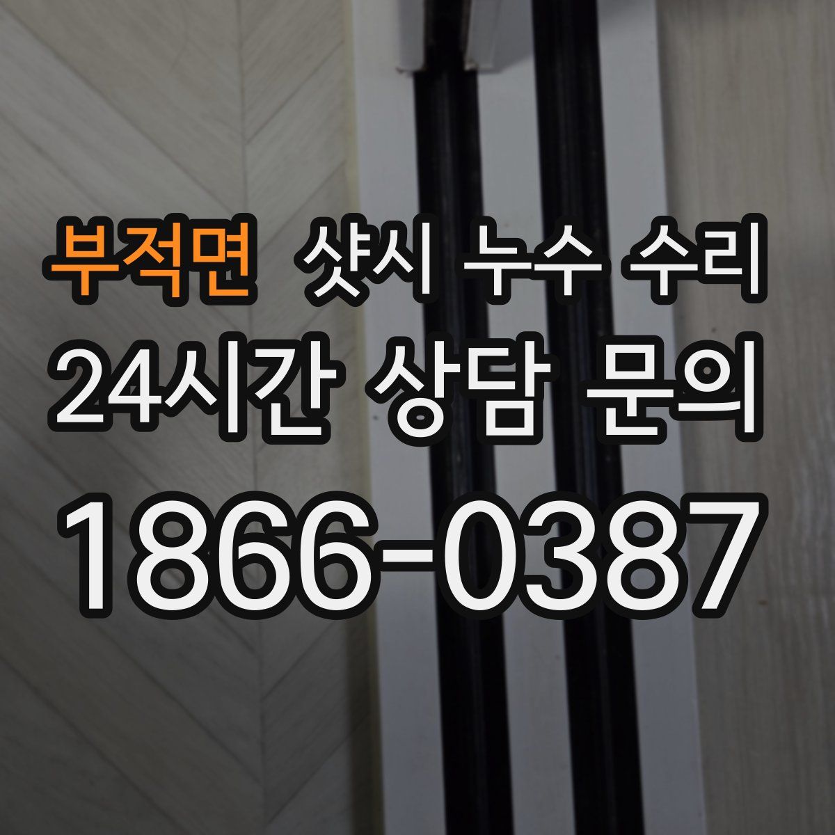 부적면 샷시 누수 수리