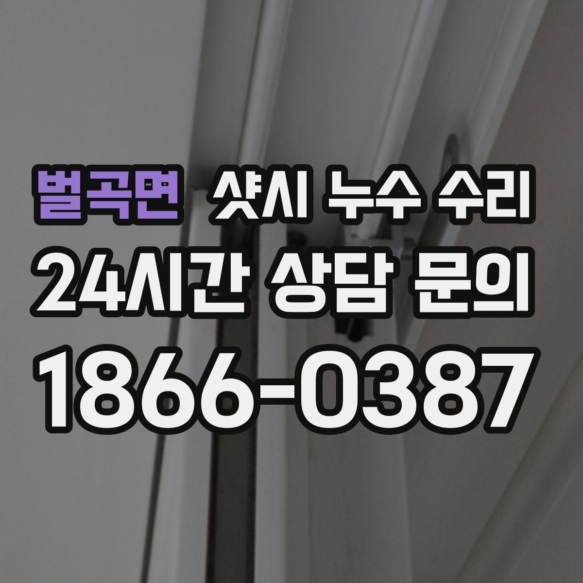 벌곡면 샷시 누수 수리