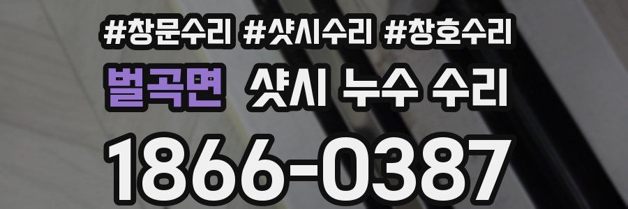 벌곡면 샷시 누수 수리