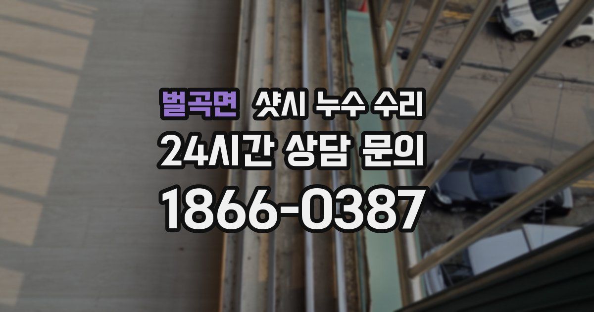 벌곡면 샷시 누수 수리