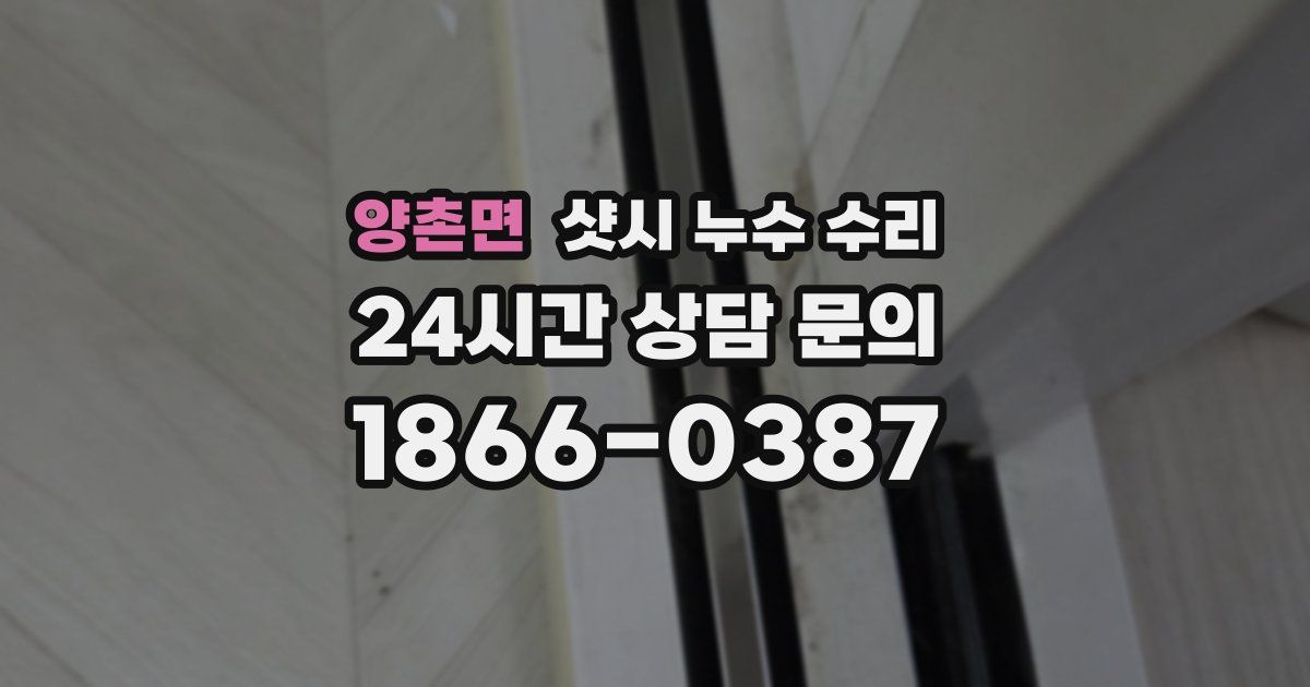 양촌면 샷시 누수 수리