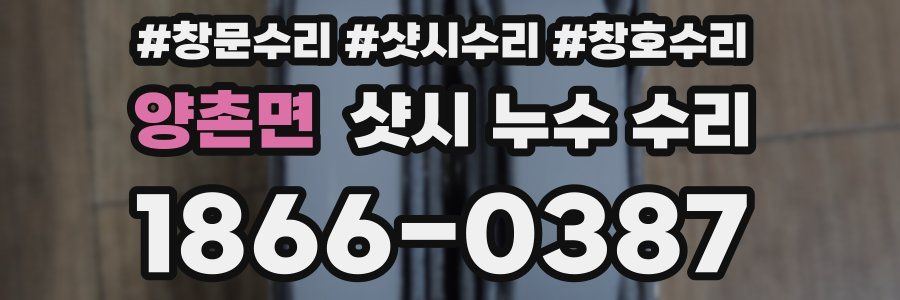 양촌면 샷시 누수 수리