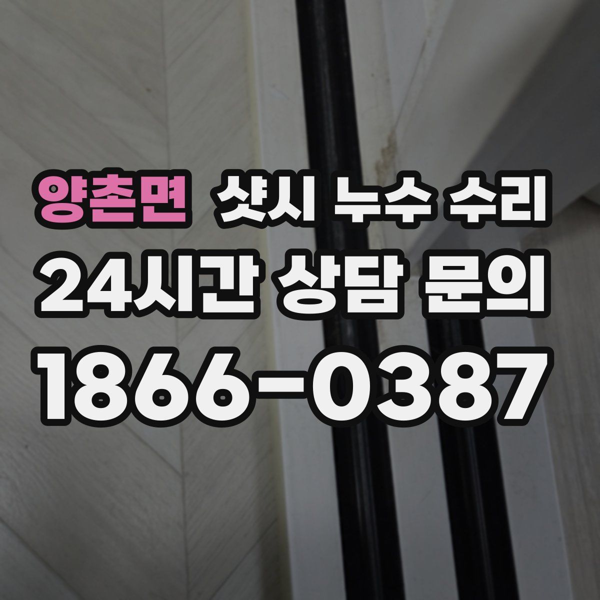 양촌면 샷시 누수 수리