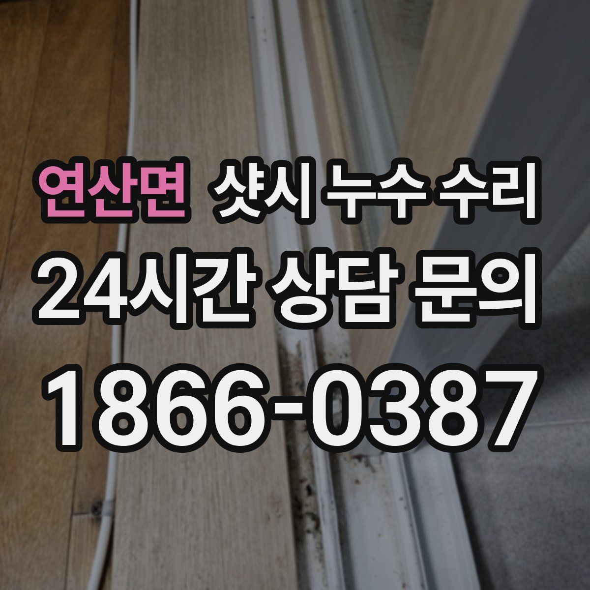 연산면 샷시 누수 수리