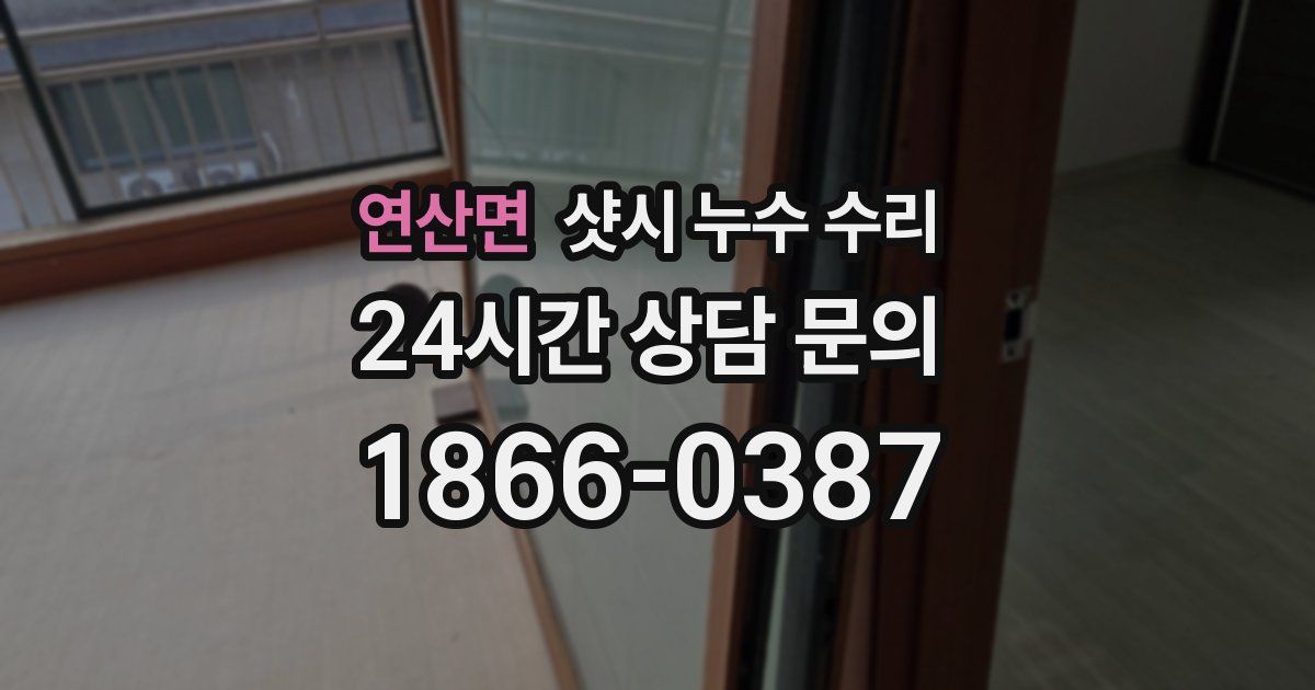 연산면 샷시 누수 수리