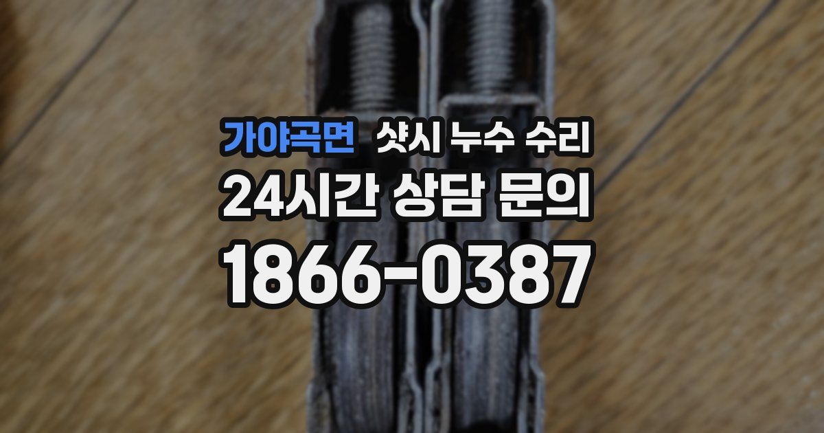 가야곡면 샷시 누수 수리