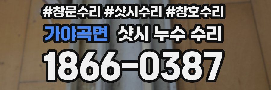 가야곡면 샷시 누수 수리