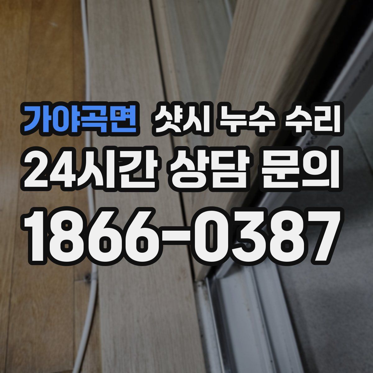 가야곡면 샷시 누수 수리