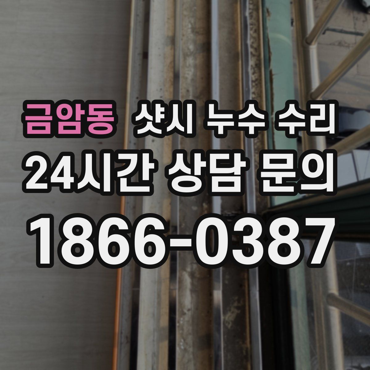 금암동 샷시 누수 수리